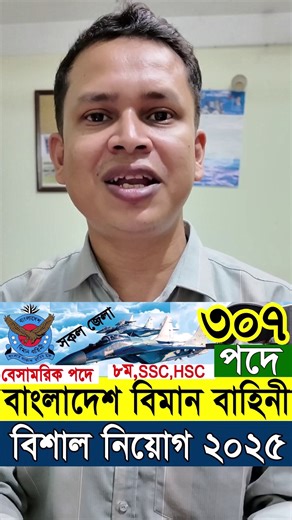 JSC/SSC পাশে🔥বাংলাদেশ বিমান বাহিনী নিয়োগ ২০২৫ | বিমান বাহিনী নিয়োগ ২০২৫ | Air Force Job Circular 2025 #বাংলাদেশ_বিমান_বাহিনী_নিয়োগ_২০২৫ #bangladesh_air_force_job_circular_2025 #airforce_biman_Sena_Job_Circular_2025 #bangladesh_air_force_job_circular_2025 #biman_bahini_job_circular_2025 #বাংলাদেশ_বিমান_বাহিনীতে_নিয়োগ_বিজ্ঞপ্তি_২০২৫ #Raihan_kabir | Govt. Job Circular BD