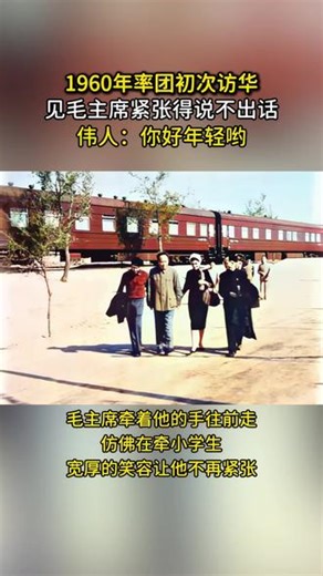 60年切格瓦拉访华，见到毛主席紧张得说不出话，伟人：你好年轻 #历史 #历史故事 #切格瓦 #真实影像 #伟人