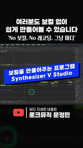 여러분도 보컬 녹음없이 보컬을 쉽게 만들어볼 수 있습니다 | 신디사이저 V 스튜디오 | Synthesizer V Studio