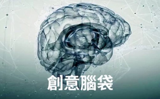 【Netflix】创意心智 官方双语字幕 The Creative Brain (2019)