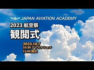 2023航空祭観閲式