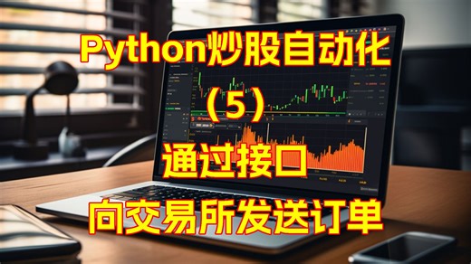 Python炒股自动化（4）：通过接口向交易所发送订单