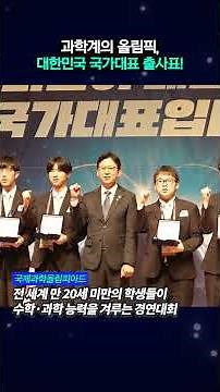 🇰🇷 43 South Korean science prodigies take on the world stage!
