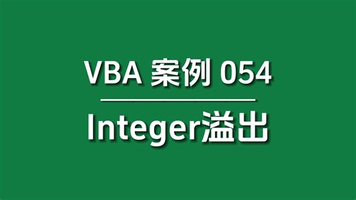 【VBA案例054】错误处理，一个很隐蔽的溢出问题