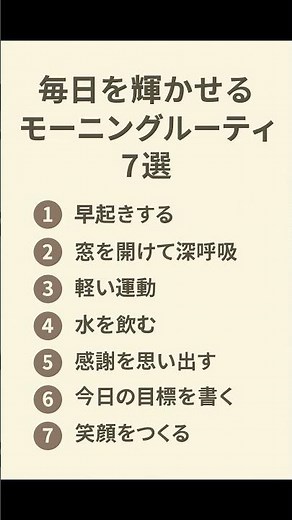 毎日を輝かせるモーニングルーティン7選」 (7 Morning Routines to Brighten Your Day)