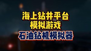 在海上石油钻井平台上的工作，是个什么体验？《石油钻机模拟器 Oil Rig Simulator》以石油钻井平台为主题的模拟游戏_哔哩哔哩bilibili