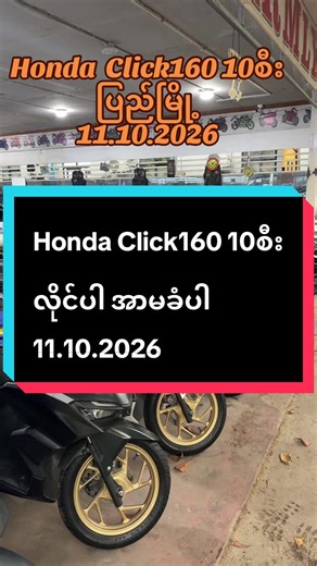 #အောင်မြင့်မိုရ်ဆိုင်ကယ်ဆိုင် #095341578 #fyppppppppppppppppppppppp #honda #click @အောင်မြင့်မိုရ် (ပြည်ဆန်းကြီး) @မီးမီးလွမ်းတယ်ဗျာ😢