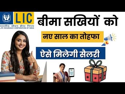Bima Sakhi Salary | Bima Sakhi 2026 | बीमा सखियों को सैलरी कब मिलती है | LIC Bima Sakhi Stipend