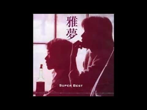 雅夢／愛はかげろう