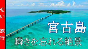 瞬きを忘れるほどの絶景映像　宮古島　リラクゼーション音楽付き