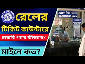 Railway Ticket Counter Job | Ticket clerk job in Railway | Railway Ticket counter Job salary