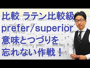 【高校英語】1003比較/ラテン比較級/prefer/superior/inferior/混乱なく定着させるには？