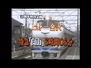 西村京太郎トラベルミステリーOP 特急「白山」6時間06分