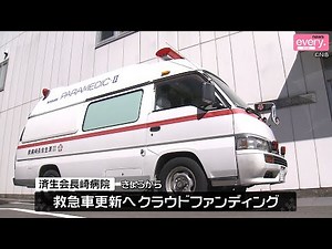 NIB news every.救急車更新のためクラウドファンディング開始