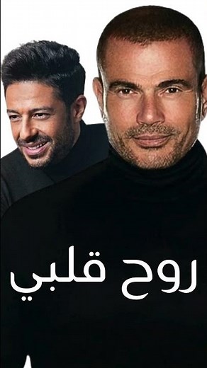 عمرو دياب و حماقي | روح قلبي | جديد ٢٠٢٦