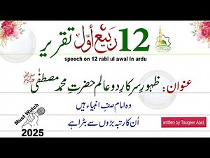speech on 12 rabi ul awal in urdu | 12 Rabi Ul Awal Speech in Urdu | عید میلادالنبیﷺپربہترین تقریر