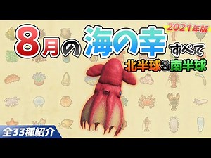 【あつ森】8月に捕れる海の幸を全てを紹介！出現時間や影のサイズ、捕まえ方、値段など徹底解説！ダイオウグソクムシやオオシャコガイ、センジュナマコなどレアが大量【あつまれどうぶつの森 8月海の幸図鑑】