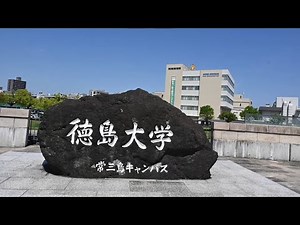 徳島大学キャンパス紹介【徳大SCU】