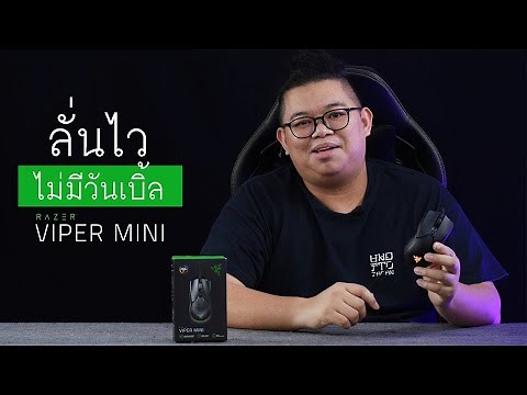 Razer Viper Mini เมาส์เล่นเกม ไม่มีวันเบิ้ล ลั่นไว ตัวเล็ก สวิตซ์ Optical ราคาไม่แรง 1,590 บาท