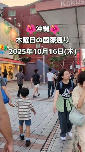 Okinawa's Kokusai Street on Thursday - October 16th, 2025 (Thursday) #Okinawa #KokusaiStreet #oki...