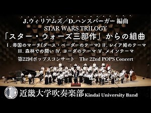「スター・ウォーズ三部作」からの組曲 STAR WARS TRILOGY 近畿大学吹奏楽部
