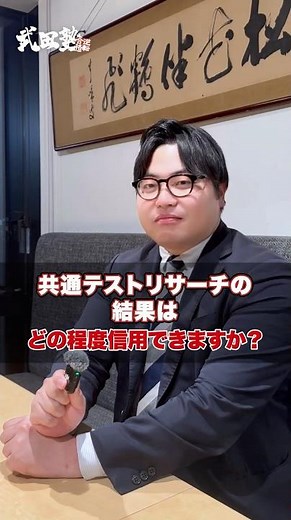 [Essential for Exam Takers] How reliable are the results of the Common Test Research? #TakedaJuku...