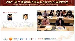 第八届定量药理学与新药评价国际会议-MIDD策略在临床药物研发的应用