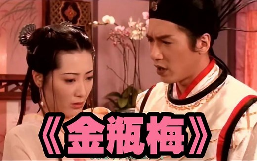 一口气看完金瓶梅。