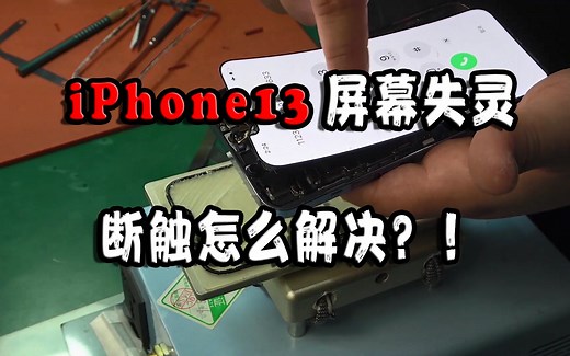 iPhone13屏幕失灵断触怎么解决？！