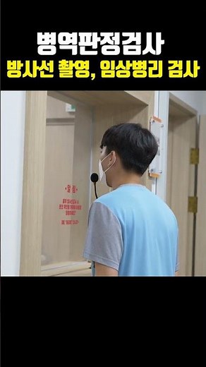 병역판정검사 방사선 촬영, 임상병리 검사 | X-ray 촬영 | 혈액검사 주의사항