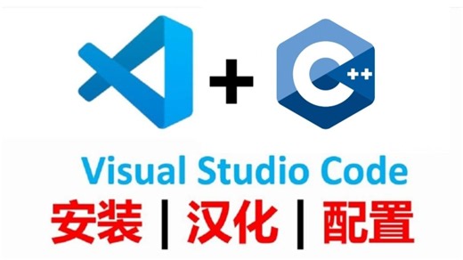 【有手就行的】VSCode上C/C  开发环境的搭建（2026最新）vscode安装教程vscode配置c/c  汉化安装w64devkit工具包