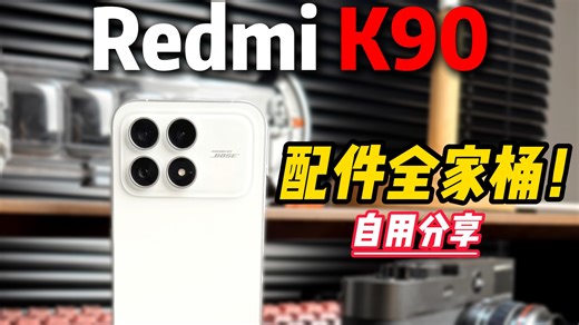 宝藏配件推荐！红米K90机主必看！