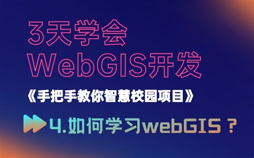 《从零开始学WebGIS》第4课：如何学习webgis开发