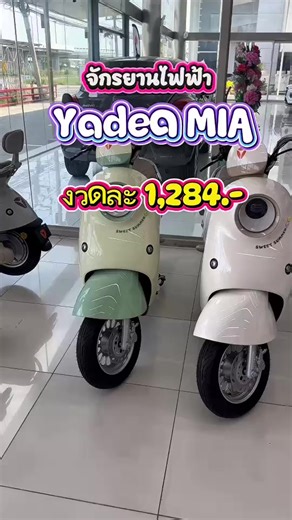 Yadea MIA (รถจักรยานไฟฟ้า) ผ่อนได้ถึง 24 เดือน 📌เพียงเดือนละ 1,284.- ขนาดกระทัดรัด ใช้งานคล่องตัว ✅ มอเตอร์ 500W ขี่ลื่น คล่องตัวในเมือง ✅ แบตเตอรี่ 48V/23Ah TTFAR ✅ ความเร็วสูงสุด 35 กม./ชม. ✅ ระยะทางสูงสุด 65 กม. ต่อการชาร์จ ——————————————— ⚡️🔋รับประกันแบตเตอรี่และมอเตอร์ 2ปี หรือ 20,000 กิโล🔋⚡️