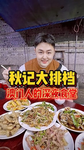 【Jason在澳門】 第9集：藏在澳門巷子里30多年的秋記大排檔，嘗嘗怎么樣？#澳門 #澳門旅游 #秋記大排檔 2022年 1 | Jason刘雨鑫