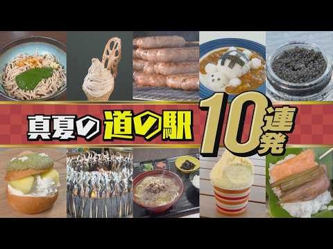 10 Roadside Stations in the Tokai Region to Visit This Summer! Perfect for Both Food and Fun!