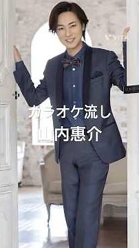 山内惠介さん🎵 #山内惠介 #カラオケ流し #shorts