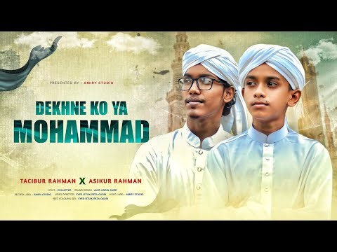 Dekhne Ko Ya Muhammad | Islamic Nasheed | Tacibur & Asikur | Amiry Studio Present