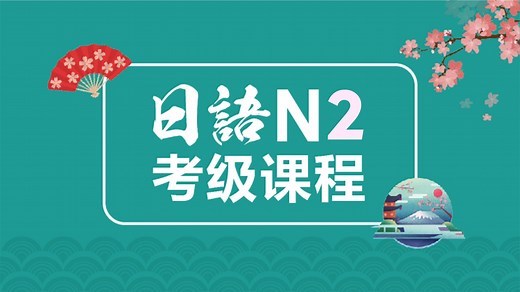 25年最新N2考级全程课程[JLPT N2考级冲刺班]-N2真题