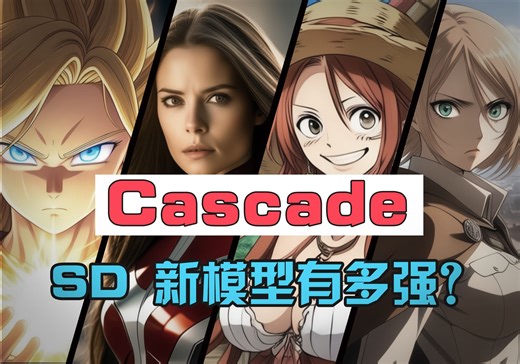 StableCascade 一键安装，简单测评，来看看新款绘画模型有多强！