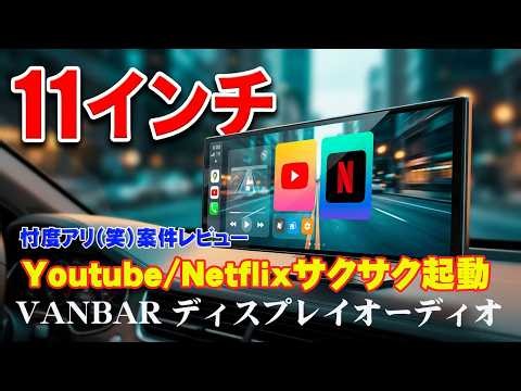[Sponsored Review] VANBAR Display Audio CP03PRO 11-inch Android 15, GPS Navigation, Dash Cam, 4GB...