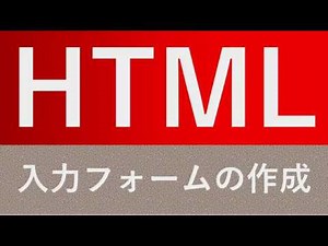 【HTML】入力フォームの作成★