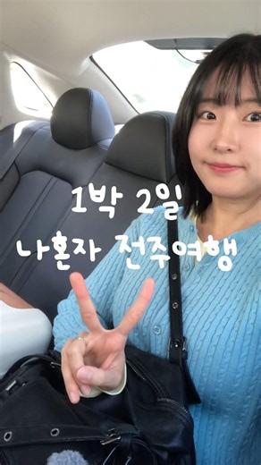 나혼자 1박2일 전주여행 뚜벅이 코스🫶🏻 #전주여행 #전주맛집