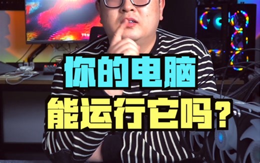 如何一键测试出你电脑能否运行某款大型游戏