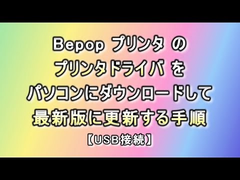 【Bepop】Bepopプリンタのプリンタドライバをパソコンにダウンロードして最新版に更新する手順【USB接続】