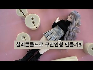 실리콘몰드로 구체관절 인형만들기3