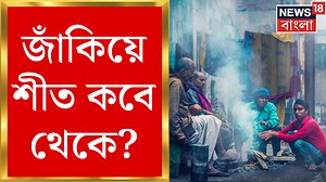 87K views · 1.1K reactions | Weather Update: বঙ্গোপসাগরে গভীর নিম্নচাপ! জাঁকিয়ে শীত কবে থেকে? আবহওয়ার বড় আপডেট #weathernews #weatherforecast #weatherupdatetoday #todayweather #news18bangla #banglanews | News18 Bangla | Facebook