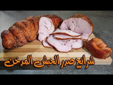 طريقة عمل شرائح صدر الحبش المدخن في المنزل ( مرتديلا صدر الحبش المدخن)