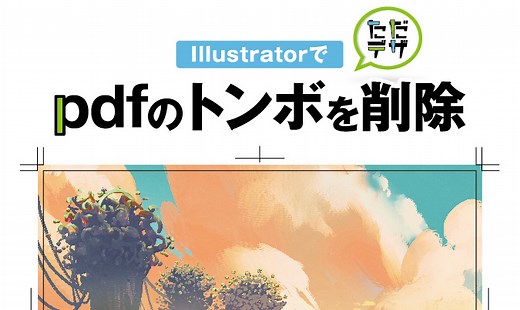 【pdfのトンボを削除する方法!】画像のトンボでもIllustratorで削除できる!