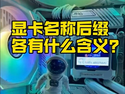 显卡的名称后缀，你知道它们各有什么含义吗？